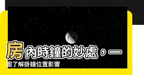 房間掛鐘位置圖|【房間掛鐘位置圖】房間掛鐘位置圖：一窺掛鐘擺放對風水運勢的。